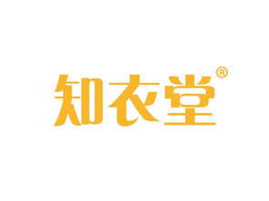 知衣堂商标转让 第03类日化用品品牌的明智之选