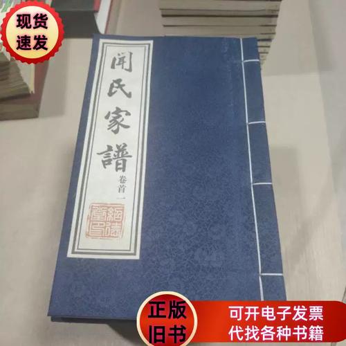 闻氏家谱(卷首一~卷十二) 绍德堂 2011